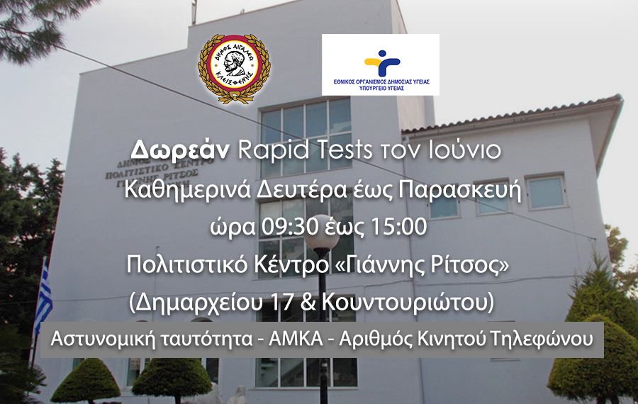 Rapid Test ιουνιο