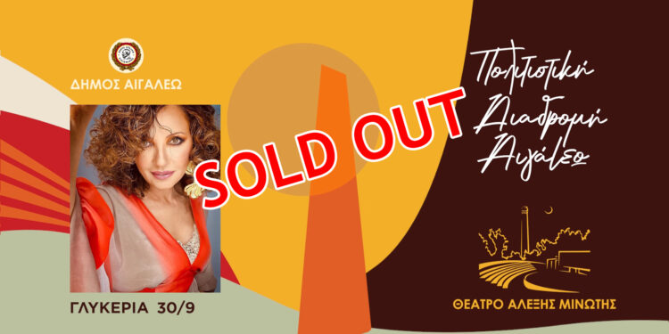 Sold Out ΓΛΥΚΕΡΙΑ 750x375